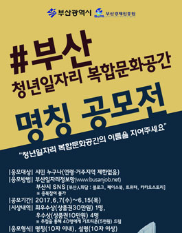 부산광역시 청년일자리 복합문화공간 명칭 공모.