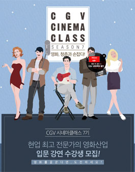 CGV 시네마클래스 7기 모집.
