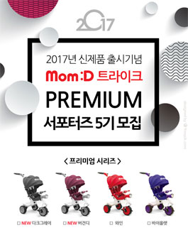 맘디트라이크 프리미엄 서포터즈 5기 모집.