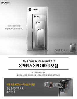 소니 엑스페리아 XZ 프리미엄 체험단 모집.