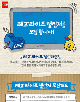 레고 레고라이프 챌린저 모집(대상: 5~16세 부모).