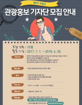 제8회 거창군 관광홍보 기자단 8기 모집(대상:18세 이상 거창 거주자).