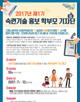 고용노동부X산업인력공단 2017년 학부모 기자단 1기 모집.