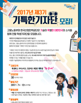 고용노동부X산업인력공단 2017년 기특한 기자단 3기 모집.