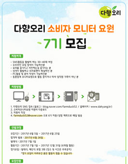 다향오리 소비자 모니터 7기 모집.
