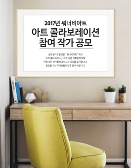 2017년 워너비아트 아트 콜라보레이션 참여 작가 공모.