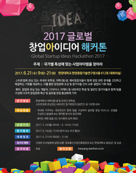 2017 글로벌 창업아이디어 해커톤.