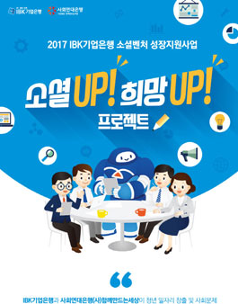 IBK기업은행 소셜벤처 성장지원사업 소셜-UP! 희망-UP! 프로젝트.
