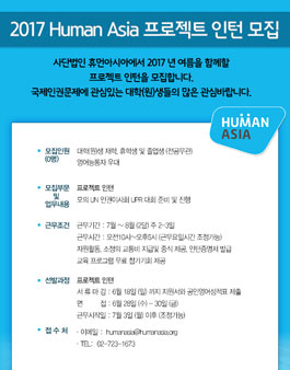 휴먼아시아 2017 여름 프로젝트 인턴 모집.