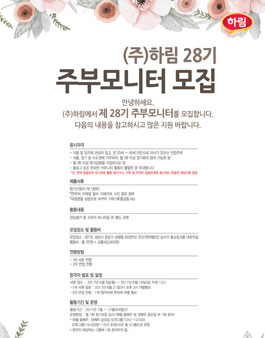하림 28기 주부모니터 모집.
