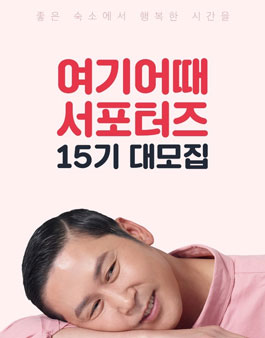 여기어때 서포터즈 15기 모집.