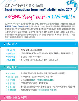 2017 무역구제 서울국제포럼 서포터즈 모집.