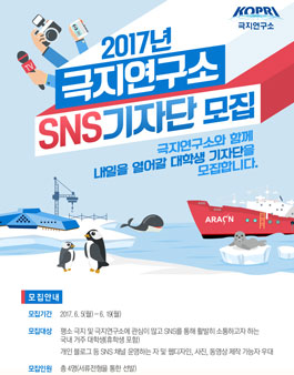 2017년 극지연구소 대학생 SNS 기자단 모집.