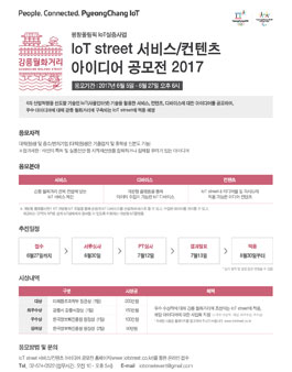IoT street 서비스/컨텐츠 아이디어 공모전 2017.