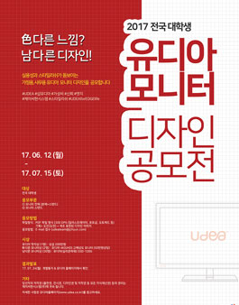 2017 전국대학생 유디아 모니터 디자인 공모전.