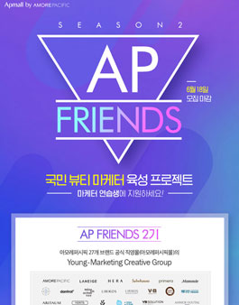 아모레퍼시픽몰 AP Friends 2기 모집.