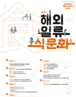 제 1회 해외 일류 식문화 대학(원)생 아이디어 공모전.