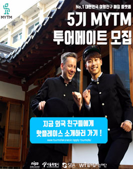 5기 MYTM 투어메이트 모집.