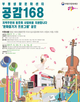 부평생활문화센터 공감168 동호회 활성화 사업 문화즐기기 프로그램 공모.