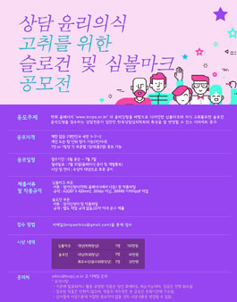 상담윤리의식 고취를 위한 슬로건 및 심볼마크 공모전.