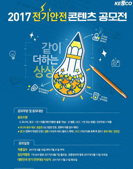 2017 전기안전 콘텐츠 공모전.