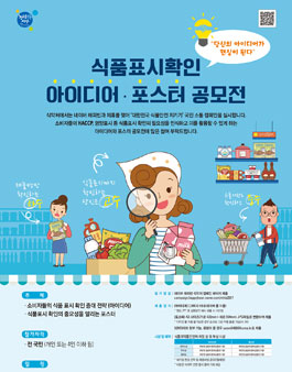 식품표시확인 아이디어, 포스터 공모전.