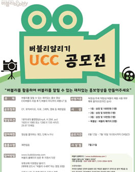 제1회 버블리 알리기 UCC 공모전(기간연장).