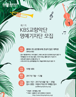 [KBS교향악단] 제1기 대학생 명예기자단 모집.