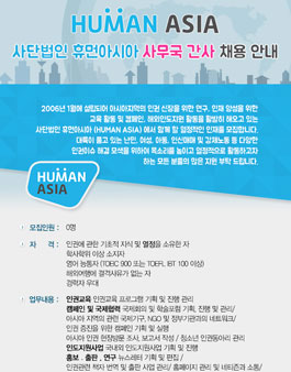 휴먼아시아 사무국 간사 채용.