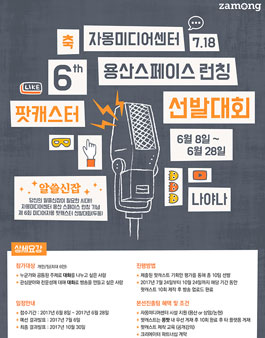 미디어자몽 제6회 팟캐스터 선발대회.