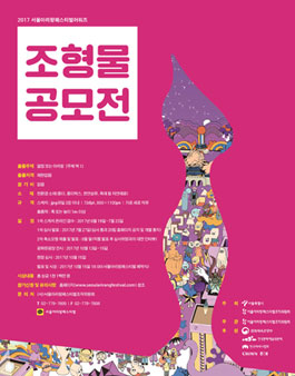 2017서울아리랑페스티벌어워즈 [조형물 공모전].