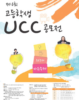 제6회 고등학생 UCC공모전