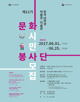 제11기 한국 대학생 박물관‧미술관 문화시민봉사단 모집.