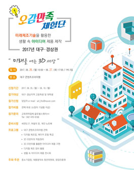 2017 오감만족체험단 대구경상권 모집.