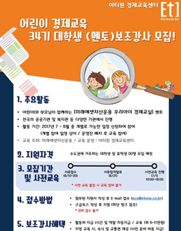 미래에셋자산운용 어린이 경제교실 34기 대학생 (멘토)보조강사 모집.
