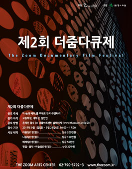 제2회 더줌다큐제 공모전(The Zoom Documentary Film Festival).