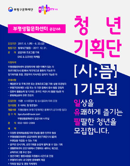 부평생활문화센터 공감168 청년기획단 (시:믐) 1기 모집.