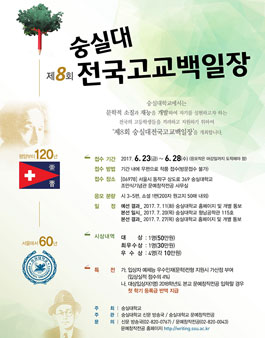2017년도 제8회 숭실대 전국고교대회 백일장.