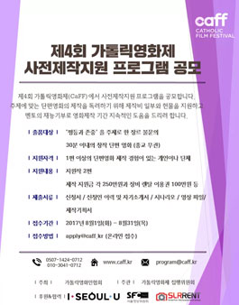 caff 제4회 가톨릭영화제 사전제작지원 프로그램 공모.