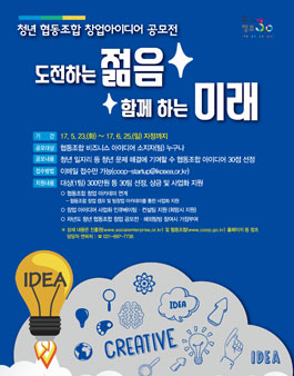 2017년도 청년 협동조합 창업 아이디어 공모전.