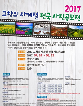 2017 고창의 사계절 전국 사진공모전