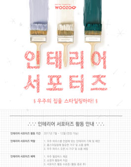 셰어하우스 우주 인테리어 서포터즈 모집.