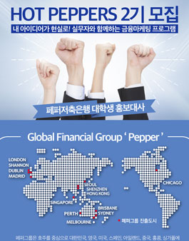 페퍼저축은행 대학생 홍보대사 HOT PEPPERS 2기 모집.