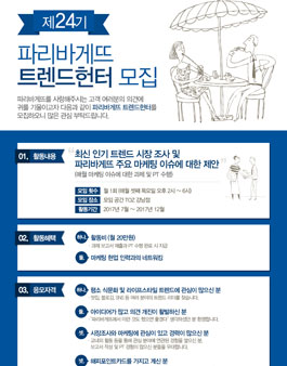 파리바게뜨 트렌드헌터 24기 모집.