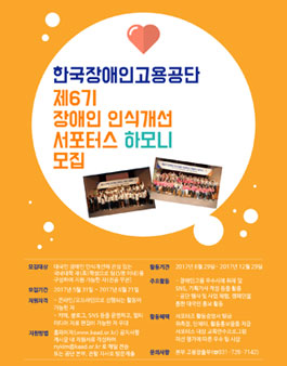 한국장애인고용공단 제6기 장애인 인식개선 서포터스 '하모니'.