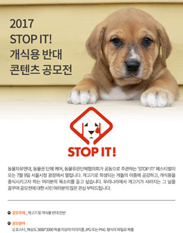 STOP IT 2017 개식용 반대 콘텐츠 공모전.