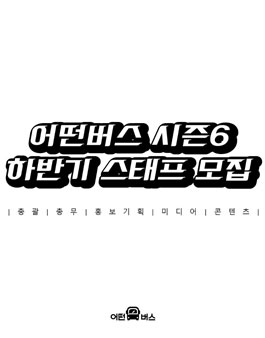 어떤버스 시즌6 하반기 스태프 모집.