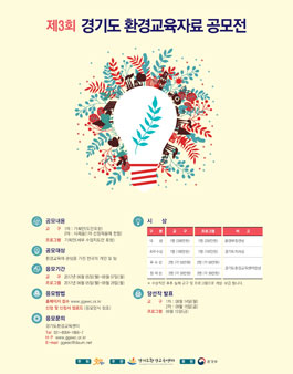 제3회 경기도 환경교육자료 공모전.