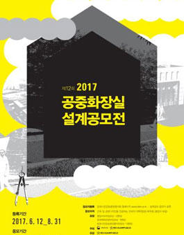 2017년도 제12회 공중화장실 설계 공모전.