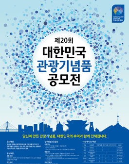제20회 대한민국 관광기념품 공모전.